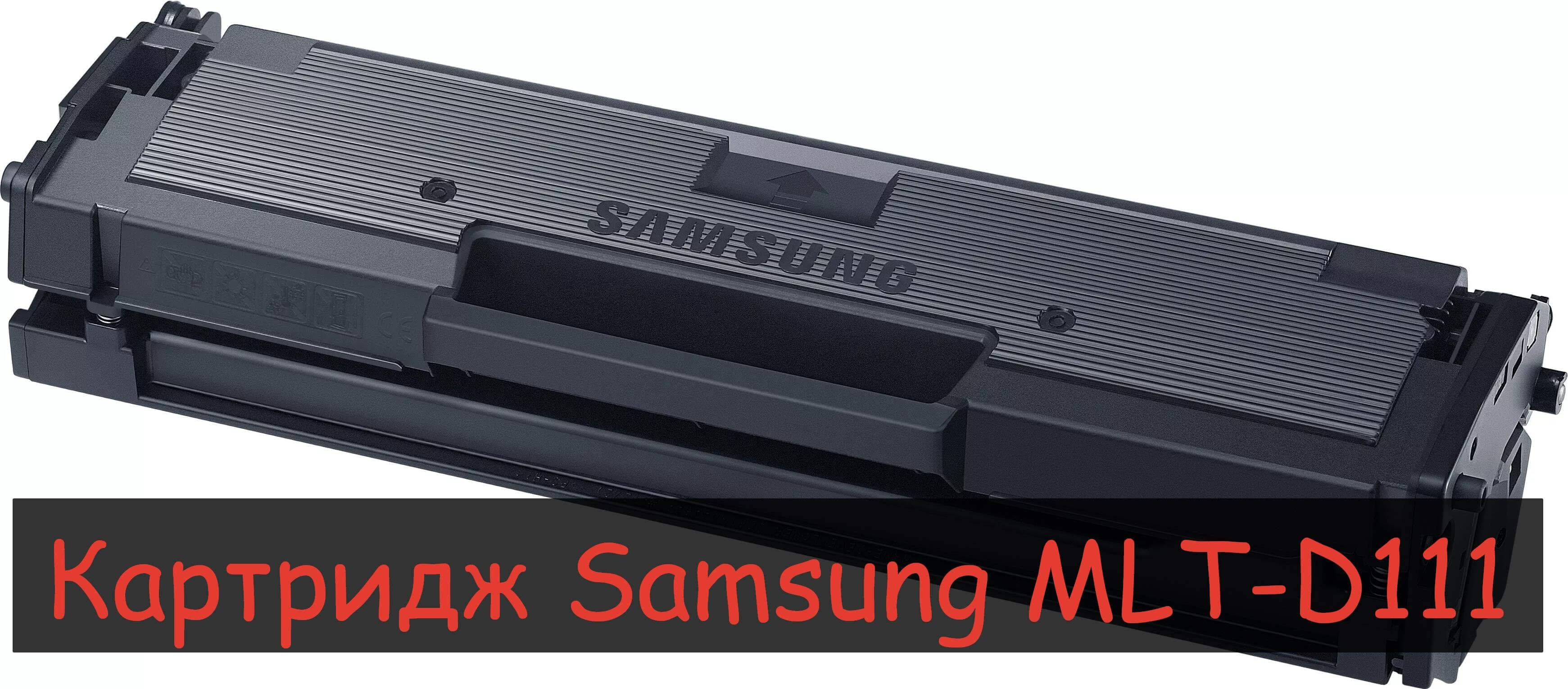 Отличие картриджей Samsung MLT-D111S и Samsung MLT-D111L » Интернет .