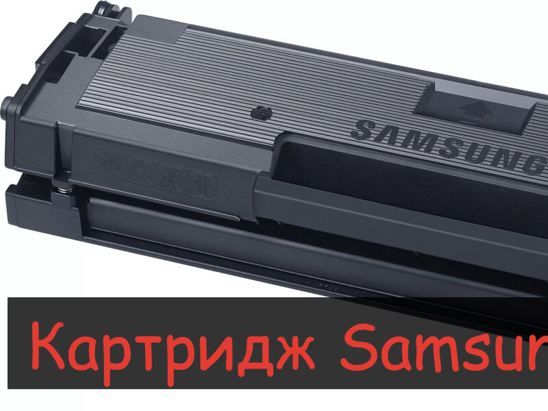 Отличие картриджей Samsung MLT-D111S и Samsung MLT-D111L