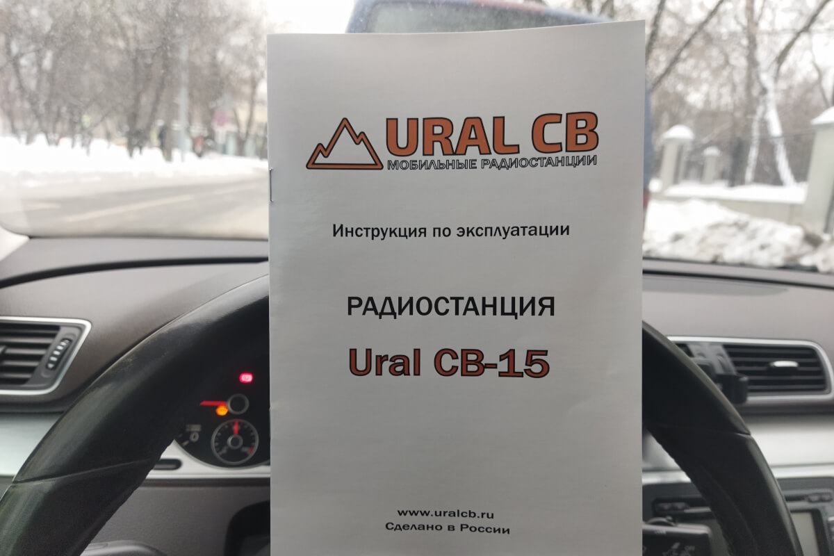 Инструкция по эксплуатации радиостанция ural cb-15